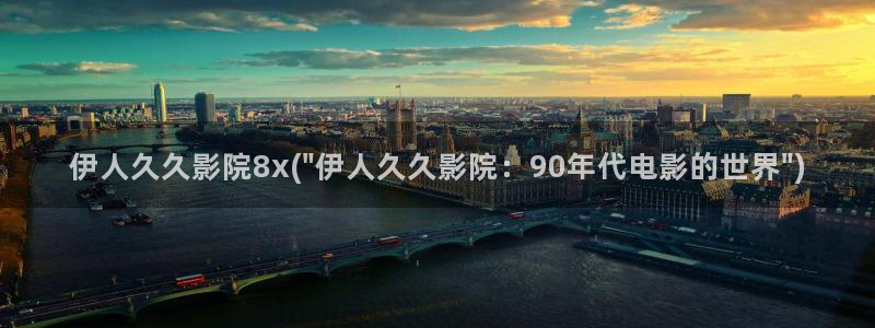 久草伊人免费视屏在线