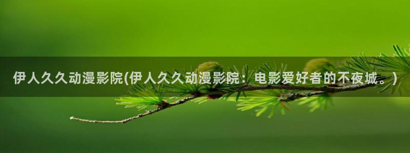 97影院伊人久久综合网