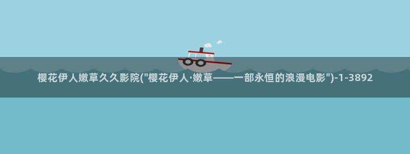 伊人久久播宗和影院