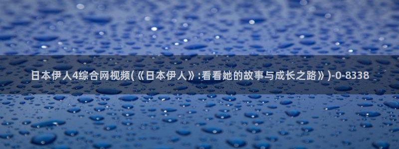 伊人影院久久视频播放