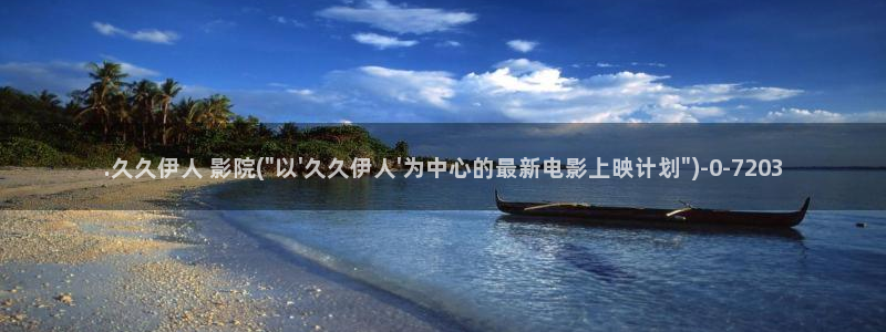 天天影院网伊人久久