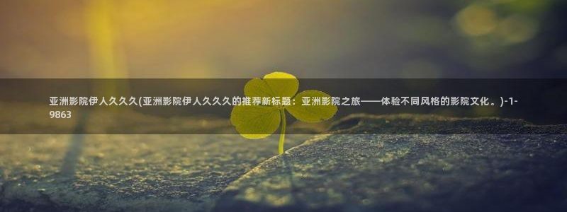 午夜伊人久久影院