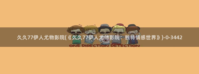 伊人电影影院欧美久久久