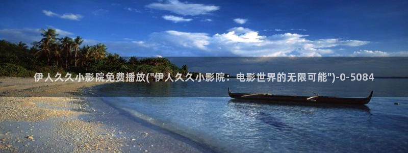 伊人久久激情影院