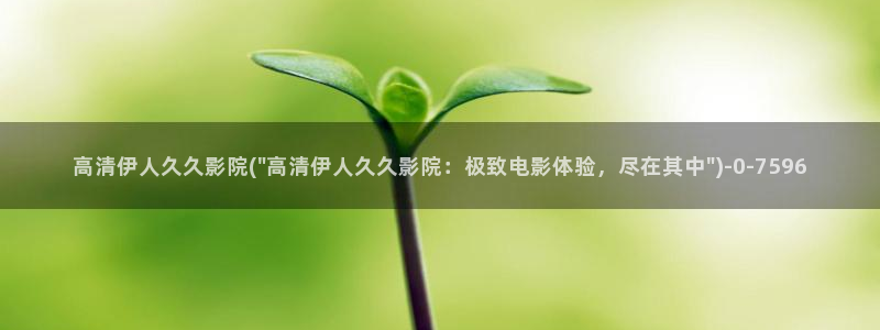 伊人久久精品影院