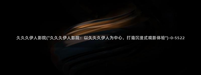 第一影院伊人久久