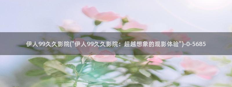 久久伊人桃花影院