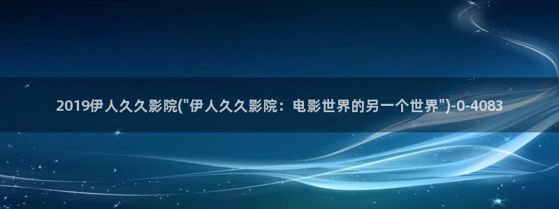 伊人久久青草影院