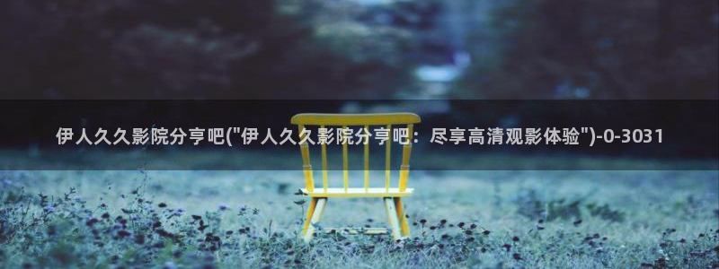 午夜精品久久久影院伊人