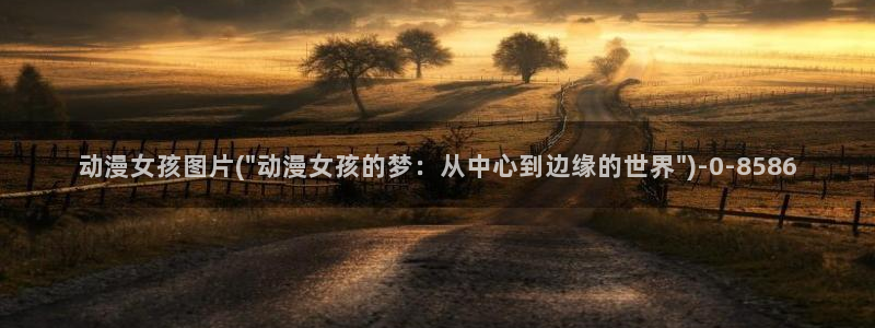 动漫：动漫女孩图片(\