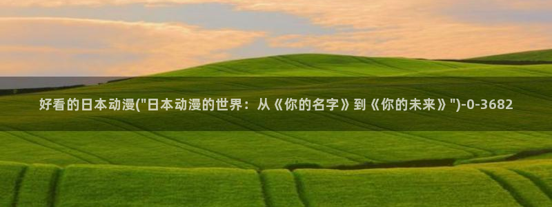 万有引力动漫：好看的日本动漫(\