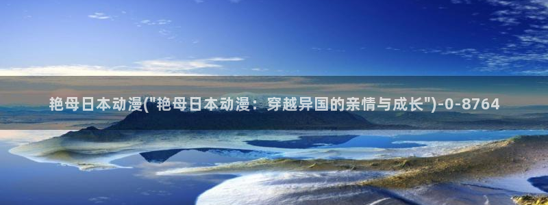 激情动漫：艳母日本动漫(\