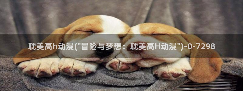 美食动漫：耽美高h动漫(\