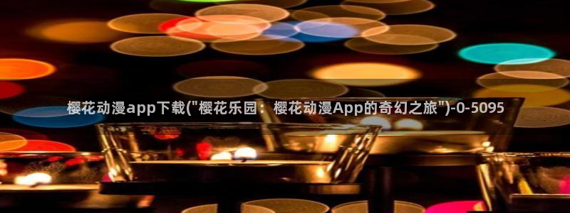 新番动漫：樱花动漫app下载(\