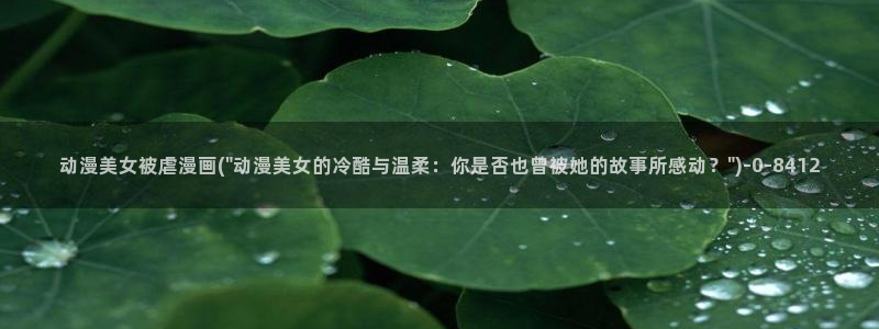 斗罗大陆动漫：动漫美女被虐漫画(\
