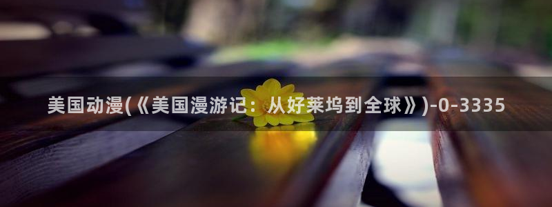 爱动漫网：美国动漫(《美国漫游记：从好莱坞到全球》)