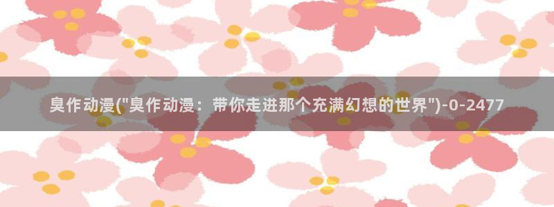 吞噬星空动漫：臭作动漫(\