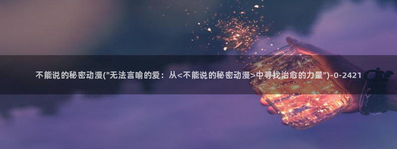 暗黑破坏神动漫：不能说的秘密动漫(\