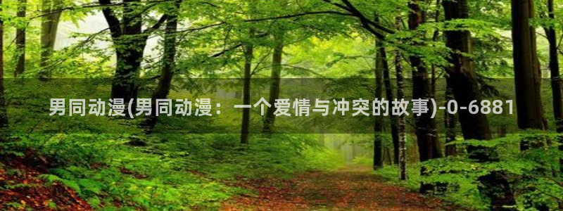 斗罗大陆动漫免费观看：男同动漫(男同动漫：一个爱情与冲突的故事)