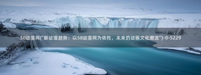 av动漫：58动漫网(\