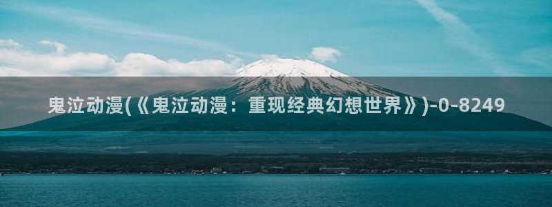 动漫设计专业：鬼泣动漫(《鬼泣动漫：重现经典幻想世界》)