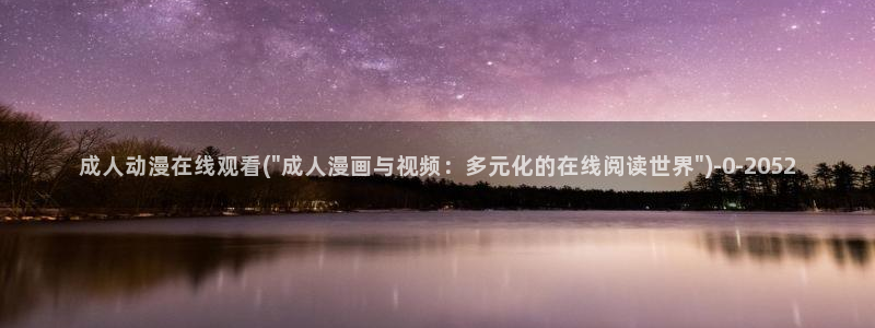 动漫美女比基尼：成人动漫在线观看(\