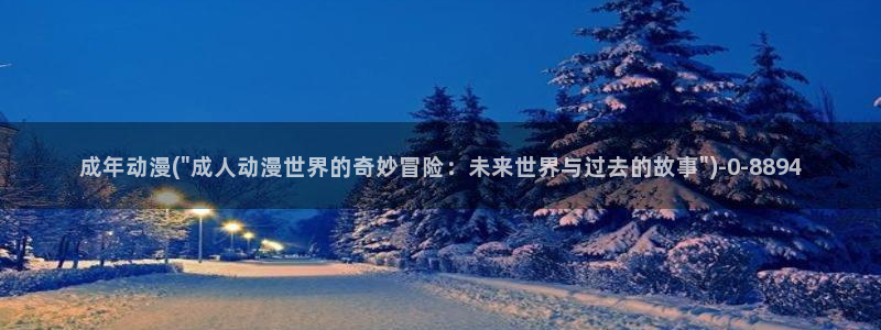 age动漫：成年动漫(\