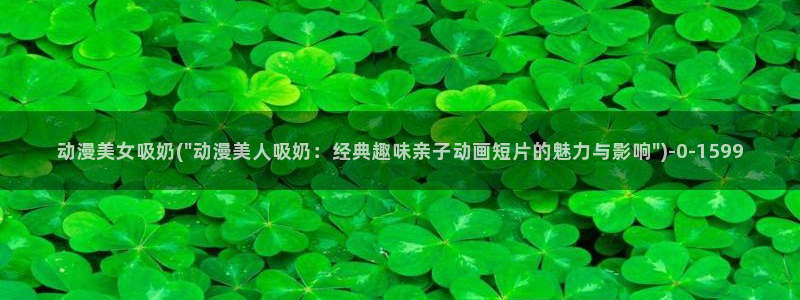 女装正太动漫：动漫美女吸奶(\
