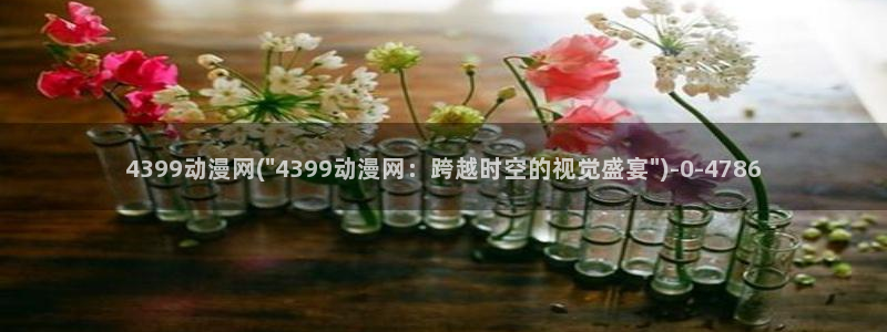 欧美动漫：4399动漫网(\