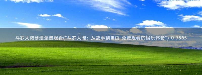 风车动漫在线看：斗罗大陆动漫免费观看(\