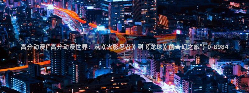 天马动漫：高分动漫(\