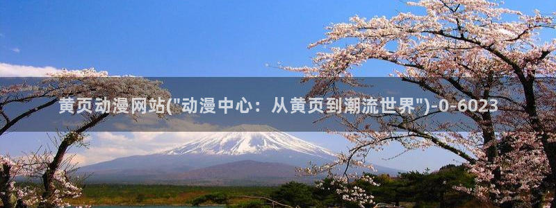 日本动漫推荐：黄页动漫网站(\