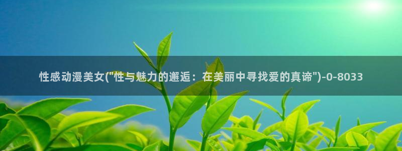 动漫片：性感动漫美女(\