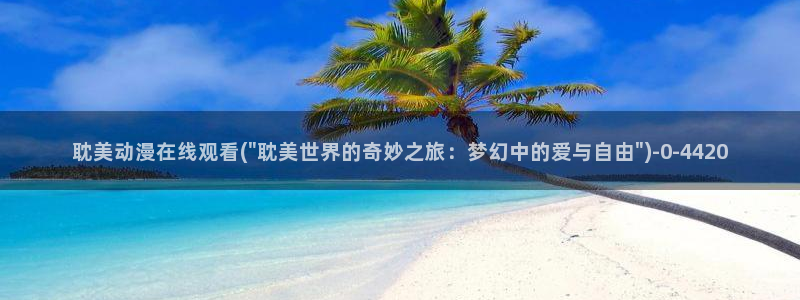 搞笑动漫：耽美动漫在线观看(\