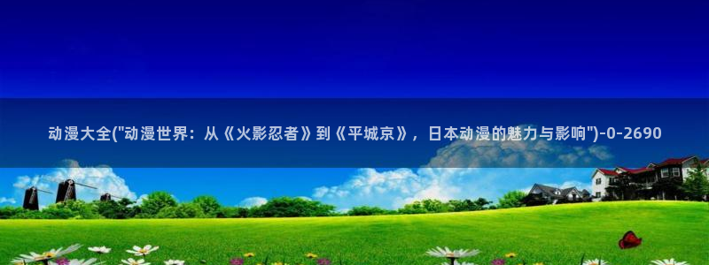 acg动漫：动漫大全(\