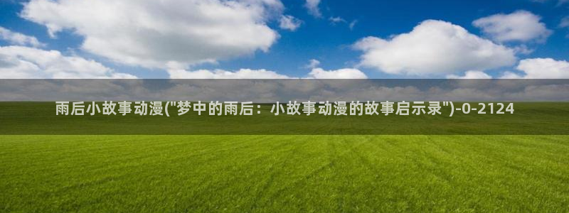 动漫推荐：雨后小故事动漫(\