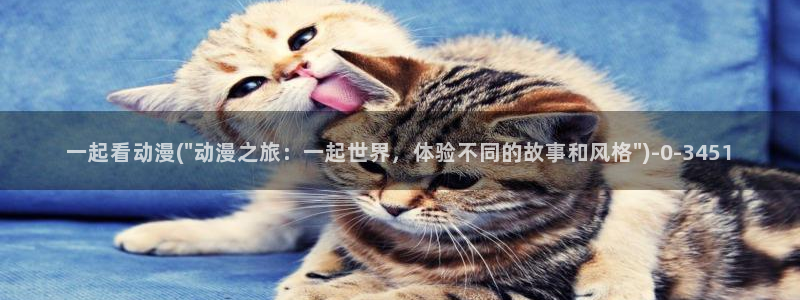 免费的动漫网站：一起看动漫(\