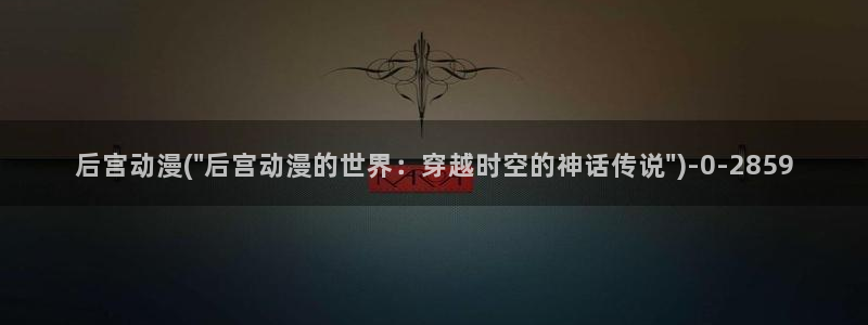 我的狐仙女友动漫：后宫动漫(\