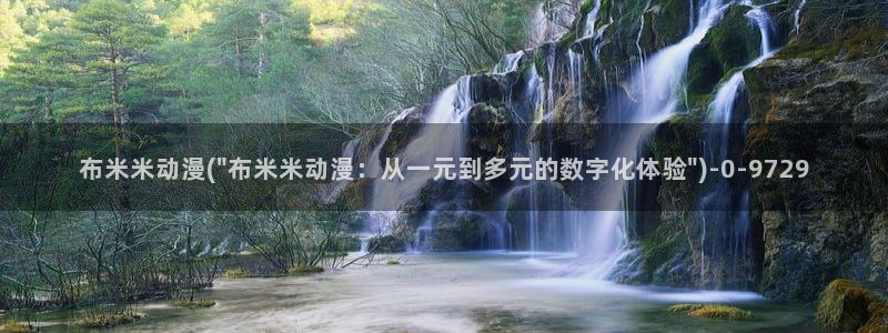 在线观看动漫：布米米动漫(\