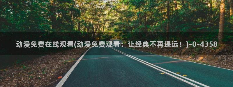 动漫图：动漫免费在线观看(动漫免费观看：让经典不再遥远！)