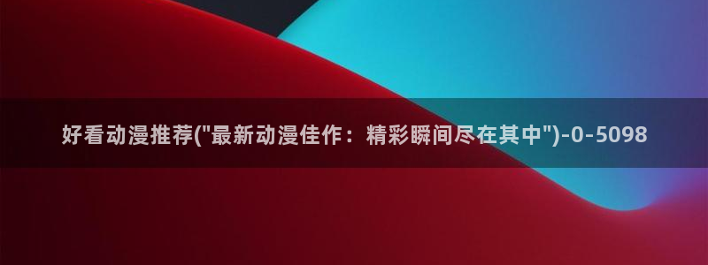风车动漫：好看动漫推荐(\