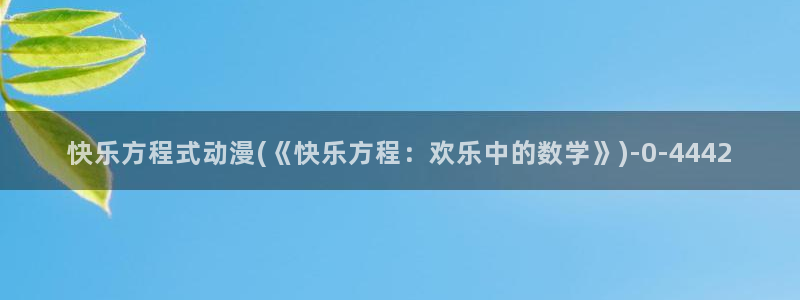 黄片动漫：快乐方程式动漫(《快乐方程：欢乐中的数学》)