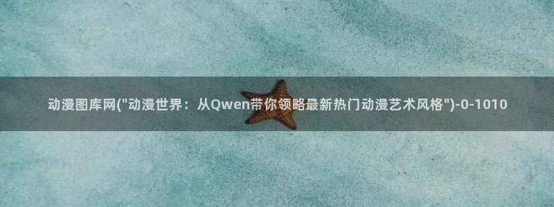 动漫女孩：动漫图库网(\