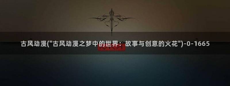 动漫推荐：古风动漫(\