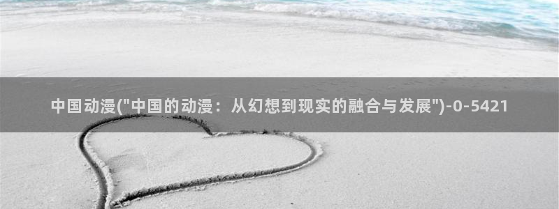 动漫a片：中国动漫(\