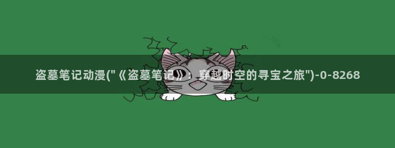动漫世界：盗墓笔记动漫(\