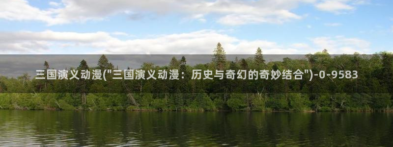 色情动漫：三国演义动漫(\