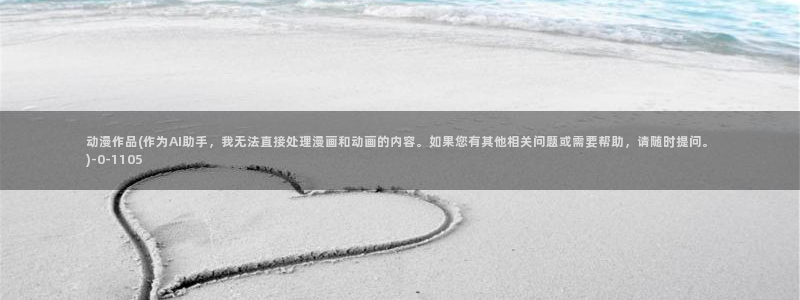 高达动漫：动漫作品(作为AI助手，我无法直接处理漫画和动画的内容。如果您有其他相关问题或需要帮助，请随时提问。)