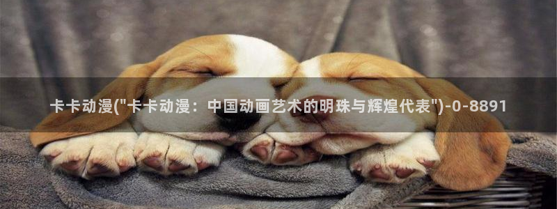 耽美动漫：卡卡动漫(\