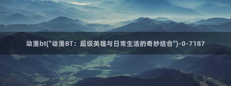 云动漫：动漫bt(\